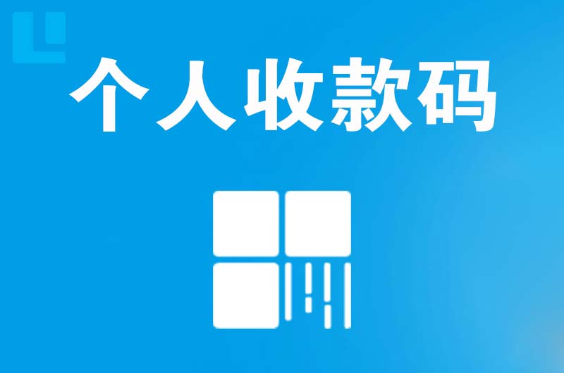 安吉拉卡拉个人收款码