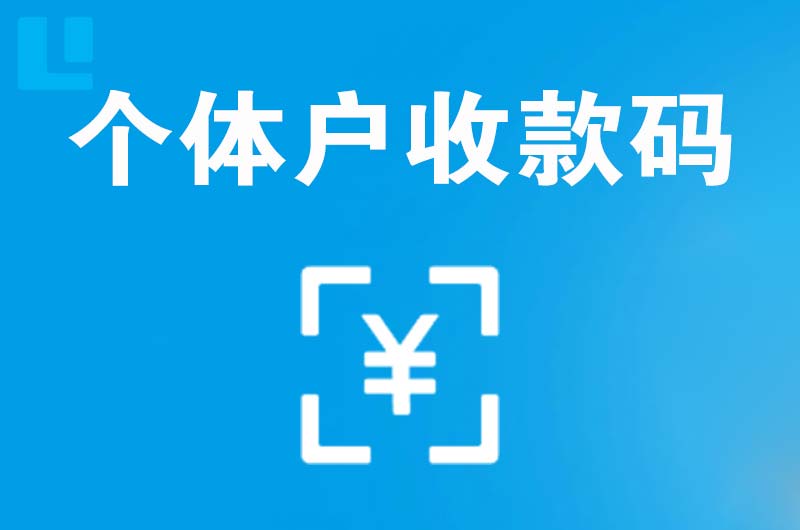 安吉拉卡拉个体户收款码