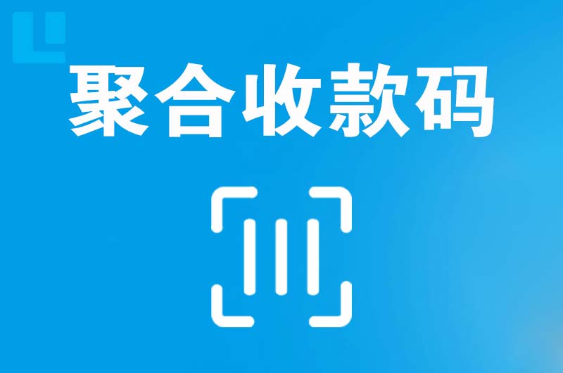 安吉拉卡拉聚合收款码